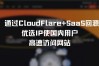 通过CloudFlare+SaaS回源优选IP使国内用户高速访问网站(教程)