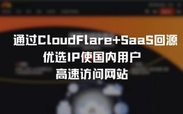 通过CloudFlare+SaaS回源优选IP使国内用户高速访问网站(教程)