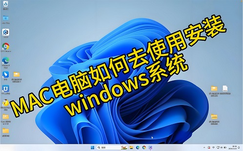 如何在Mac上运行Windows程序的三种简单方法(含使用教程)