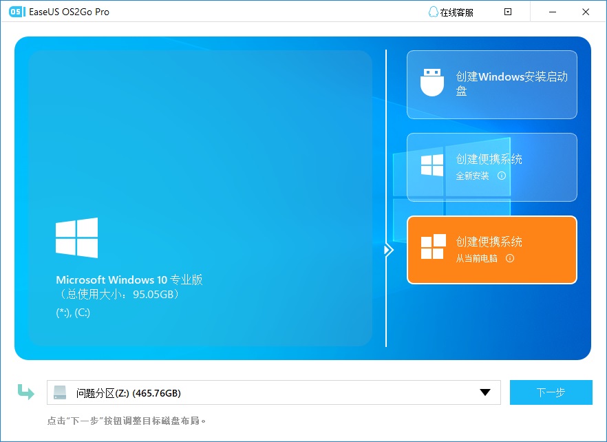 EaseUS OS2Go操作步骤一