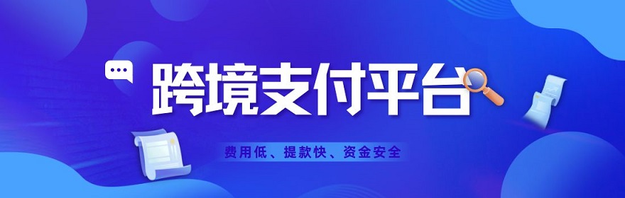 第三方电商跨境支付有哪些？推荐常用跨境电商收款平台