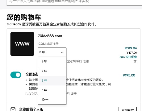 Godaddycom域名注册-选择域名年限及价格