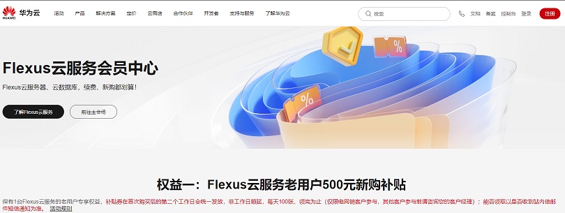 华为云Flexus云服务老用户500元新购补贴活动