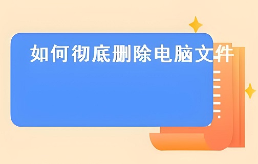 删除文件防止恢复的方法 格式化磁盘并防止恢复